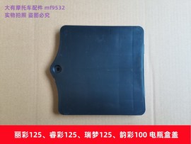 适用于铃木韵彩qs100t丽彩睿彩瑞梦qs125t-2a2b4b5a电瓶盒盖