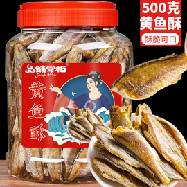 即食香酥小黄鱼干小鱼干500g黄鱼酥小鱼仔黄花鱼海鲜干货海味零食