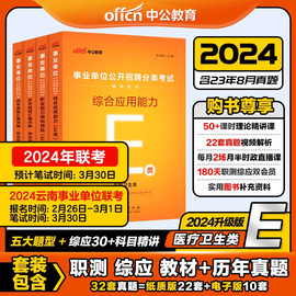 医疗卫生E类中公2024年事业编考试用书 综合应用职业能力倾向测验教材历年e 广西陕西安徽江西云南浙江湖北事业单位编制