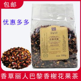 香草丽人花茶 花果茶 果粒茶 水果茶 巴黎香榭 500g /克