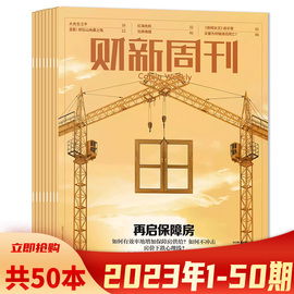 2024年第7期可选套餐可选共50本 财新周刊杂志2023年1-50期/可选2022/2021年全年打包时政新闻财经热点时事商业资讯书全年订阅