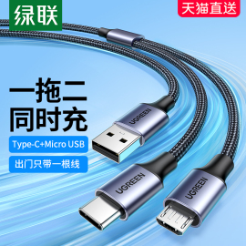 绿联二合一数据线快充安卓type-c一拖二microusb多头车载充电多用充电器编织线，便携适用于华为nova4小米9手机