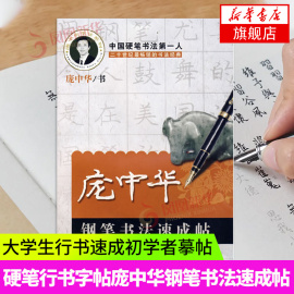 庞中华钢笔书法速成帖 书法篆刻硬笔书法庞中华行楷书字帖小学生成人练字帖钢笔大学生行书初学者摹帖凤凰新华书店