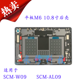 适用华为平板M6 10.8寸SCM-W09后盖scm-al09外后壳前边框金属支架