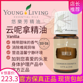 美国Young living悠乐芳云呢拿vanilla香草精油按摩身体护肤紧致