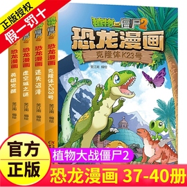 植物大战僵尸2漫画书之恐龙漫画37-40册儿童故事绘本大全系列图书书籍书本全套的机器人科学人体1二3世界寻宝记4少儿克隆体k23号38