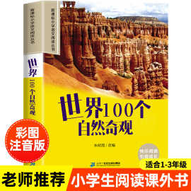 世界100个自然奇观彩图注音版小学生一年级阅读课外书必读老师语文基础阅读配套丛书二三年级读物带拼音正版儿童读物畅销书