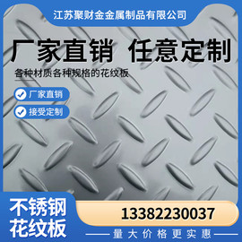 304不锈钢花纹板201防滑板激光切割尺寸压花1/2/3m剪折弯焊接