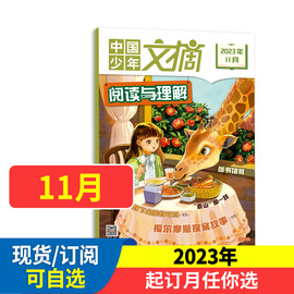 中国少年文摘阅读与理解杂志 2024/2023年1-12月起订 全年共12期 1-11月 少儿兴趣阅读书籍期刊杂志订阅 中少总社出版