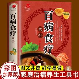 百病食疗大全正版祖传秘方中医金方疑难杂症老偏方食疗养生药膳书