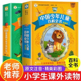 小笨熊十万个为什么小学版注音版全2册 中国少儿百科全书大百科全套小学生课外阅读幼儿版一年级二年级三年级儿童趣味科普故事书