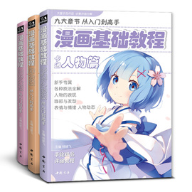 漫画基础教程3本全套美少女+卡通人物+综合篇素描，超级动漫新手初学零基础入门手绘临摹画册本技法书籍q版鬼日本古风男生教材