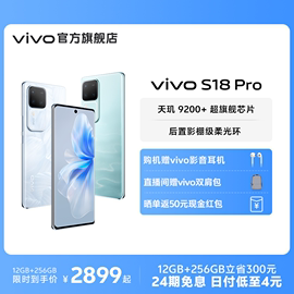 24期免息赠vivo影音耳机，vivos18pro天玑5g智能人像，拍照ai手机全面屏s17pro