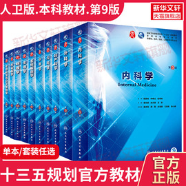 内科学第9版人民卫生出版社第九版医学教材皮肤病系统解剖诊断学，药病理学生理，妇产科传染病儿科外科学中西临床卫生医学蓝色生死恋