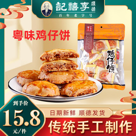 李禧记鸡仔饼正宗广东特产，顺德零食手工小吃，佛山鸡仔饼老字号年货