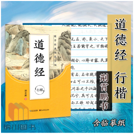 2021版墨点字帖国学经典硬笔字帖道德经行楷荆霄鹏小学初中高中学生规范汉字贴写字练习默写背诵练字临摹描红硬笔钢笔铅笔书法书写