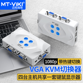 迈拓维矩MT-401KL 4口kvm切换器4进1出vga多电脑笔记本共享usb鼠标键盘显示器切屏器配kvm线 自动款热键切换