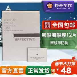 梓卉华佗焕白去黑眼圈蚕丝眼膜12片去眼袋隐形蛋白眼部护理6对装