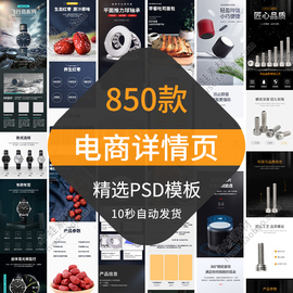 电商详情页模板宝贝描述页产品页面排版装修设计PSD素材