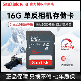 sandisk闪迪sd卡16gsdhc高速存储sd卡单反，佳能相机内存卡80mbs