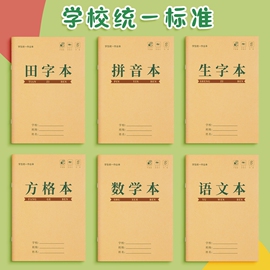 田字格本幼儿园拼音生字统一作业本小学生专用一年级田字格练字本子学前班，语文数学方格写字本田格本大学生