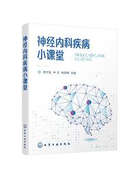 正版神经内科疾病小课堂1化学工业，出版社费才莲，、尹又、杨亚娟主编