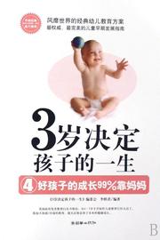 3岁决定孩子的一生 4 好孩子的成长99%靠妈妈《岁决定孩子的一生》委会 儿童教育家庭教育育儿与家教书籍