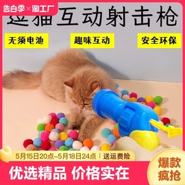 毛绒球(毛绒球)发射猫咪，玩具解闷互动毛球发射器静音球逗猫神器发射球