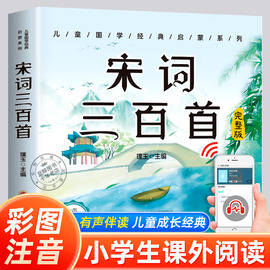 宋词三百首正版彩图注音版全集 小学生一年级必背古诗词带拼音宋词300首 儿童3-6岁幼儿早教益智启蒙书籍幼儿园必背绘本有声伴读CZ