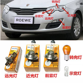 08-12款荣威550前大灯泡飞利浦近光灯，远光灯转向灯，示宽灯前雾灯泡