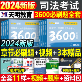 2024年国家司法考试必刷3600题历年真金题库试卷，24法考全套资料教材书客观题刷题册冲刺卷书籍练习模拟精讲卷书籍司考背诵习题