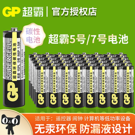 gp超霸5号7号碳性干电池儿童玩具，1.5v空调电视，遥控器挂钟飞利浦电动剃须牙刷五号七号