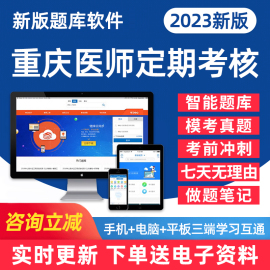 2023年重庆市医师定期考核考试公卫医师临床医师口腔医师中医医师人文医学习题集历年真题练习试卷电子版学习资料手机刷题做题软件