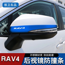 适用丰田荣放rav4汽车用品车身改装专用装饰件，后视镜防撞条防刮贴