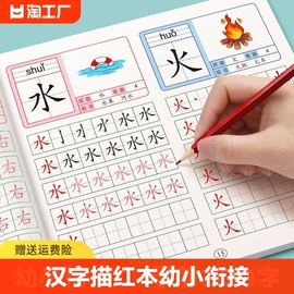 汉字描红本幼儿园幼小衔接教材全套练字帖学前班拼音，练字本幼儿每日一练幼升小大班，练字写字入门练习册笔画笔顺专用一年级字帖儿童