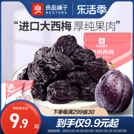 良品铺子无核西梅干蜜饯果干果脯，梅子零食风干梅干加州大西梅量贩