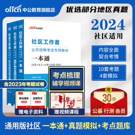 中公社区工作者2024年社区工作者考试资料初级2024社区网格员社工招聘考试教材一本通真题库试卷河北浙江苏吉林山东陕西上海四川省