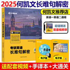 送视频何凯文2025考研英语长难句解密2024英语一英二长短句解析语法长难句 搭词汇唐迟阅读1575词汇刘晓艳田静句句真研