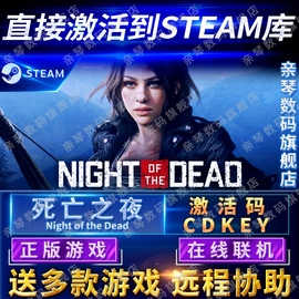 steam正版死亡之夜激活码cdkey在线联机国区全球区nightofthedead电脑pc中文游戏