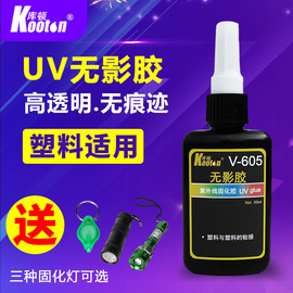 紫外线uv无影胶粘透明塑料，abspvcpcpcb胶粘剂强力快干无痕胶水