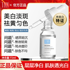 tnn美白精华液男烟酰胺熊果苷淡斑祛痘印提亮肤色