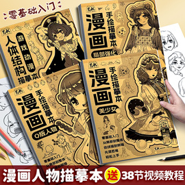 漫画入门人物绘画线稿描摹本手绘练习册儿童描画素描画册临摹本画画新手零基础动漫描绘教程书教材白描画本