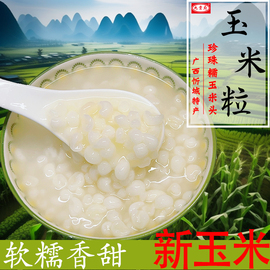 广西忻城糯玉米头去皮糯玉米粒 干颗粒珍珠玉米碴子脱皮煮粥糖水