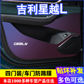 专用于吉利星越L车门碳纤维 防踢膜 防踢垫 改装贴膜装饰内饰贴纸