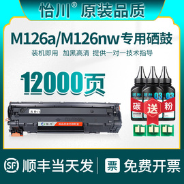 品质适用惠普M126a硒鼓m126nw易加粉墨盒Laserjet Pro mfp m126nw黑白激光打印机墨粉粉盒388a碳粉盒