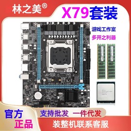 x79主板16g内存2670cpu套装，2011针ddr3台式机2680v2超x58x99