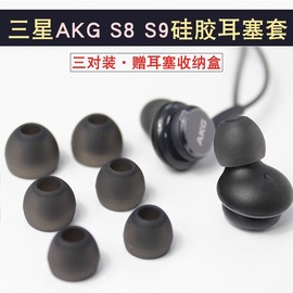 适用于三星AKGS8 S9耳机套硅胶套入耳式s10耳塞套G9550软胶耳帽皮套akg耳机塞软胶耳套通用耳机配件