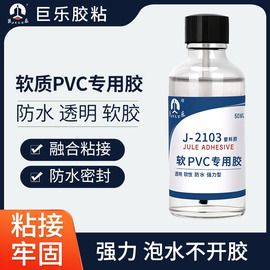 巨乐J-2103PVC胶水粘蹦蹦床充气船橡皮划艇城堡沙发床帐篷修补聚氨酯PU TPU软质PVC塑料专用胶透明强力粘合剂