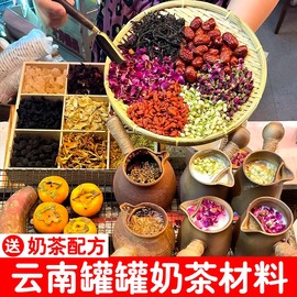 罐罐烤奶原料云南景区同款烤奶茶材料围炉煮茶滇红墨红玫瑰茉莉花