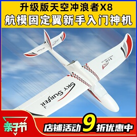 天捷力天空冲浪者x8遥控滑翔机固定翼航模，遥控飞机练习机fpv